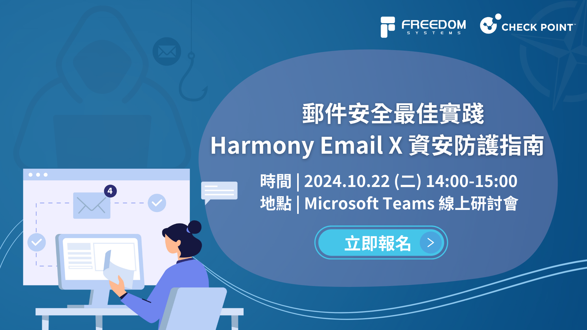 郵件安全最佳實踐 X Harmony Email 資安防護指南