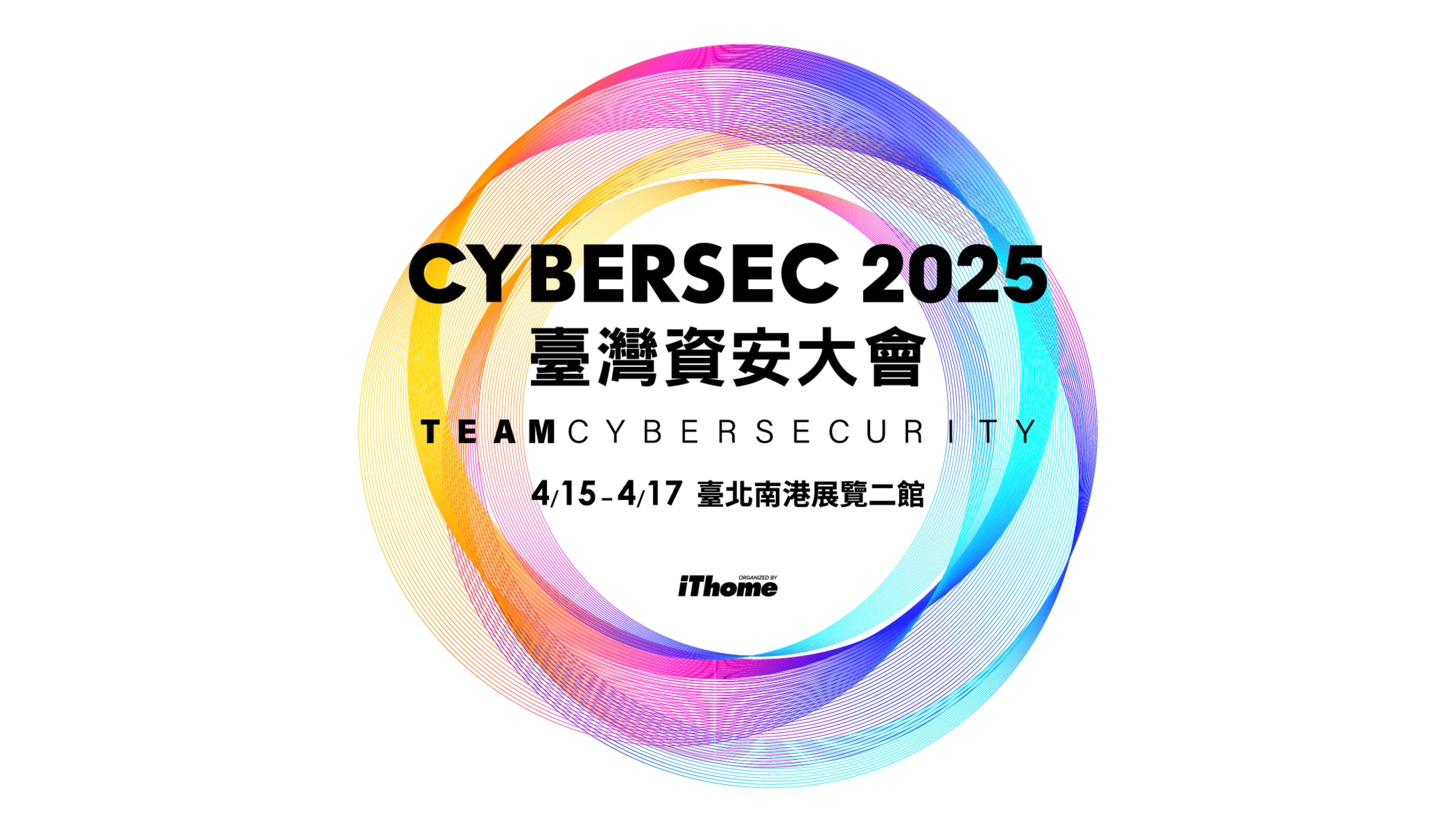 iThome CYBERSEC 2025 臺灣資安大會